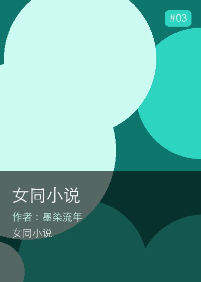 女同小说