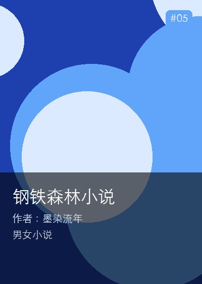 钢铁森林小说