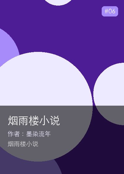 烟雨楼小说